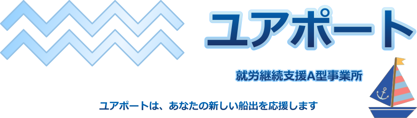 就労継続支援A型事業『ユアポート』