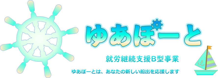 就労継続支援B型事業『ゆあぽーと』