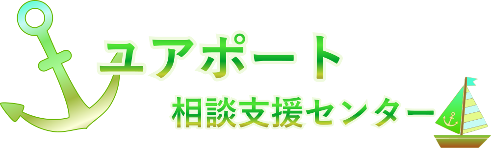 ユアポート相談支援センター